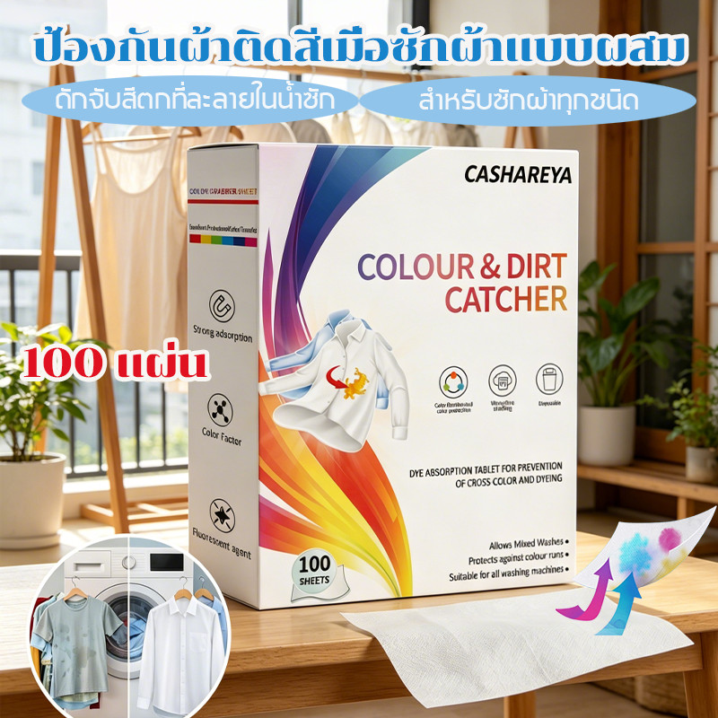 100 แผ่น แพ็คใหญ่ แผ่นดักสีย้อมผ้า ป้องกันสีเล็ดลอด ล้างผ้าสีเข้ม-สีอ่อนด้วยกันได้  แผ่นดูดซับสี
