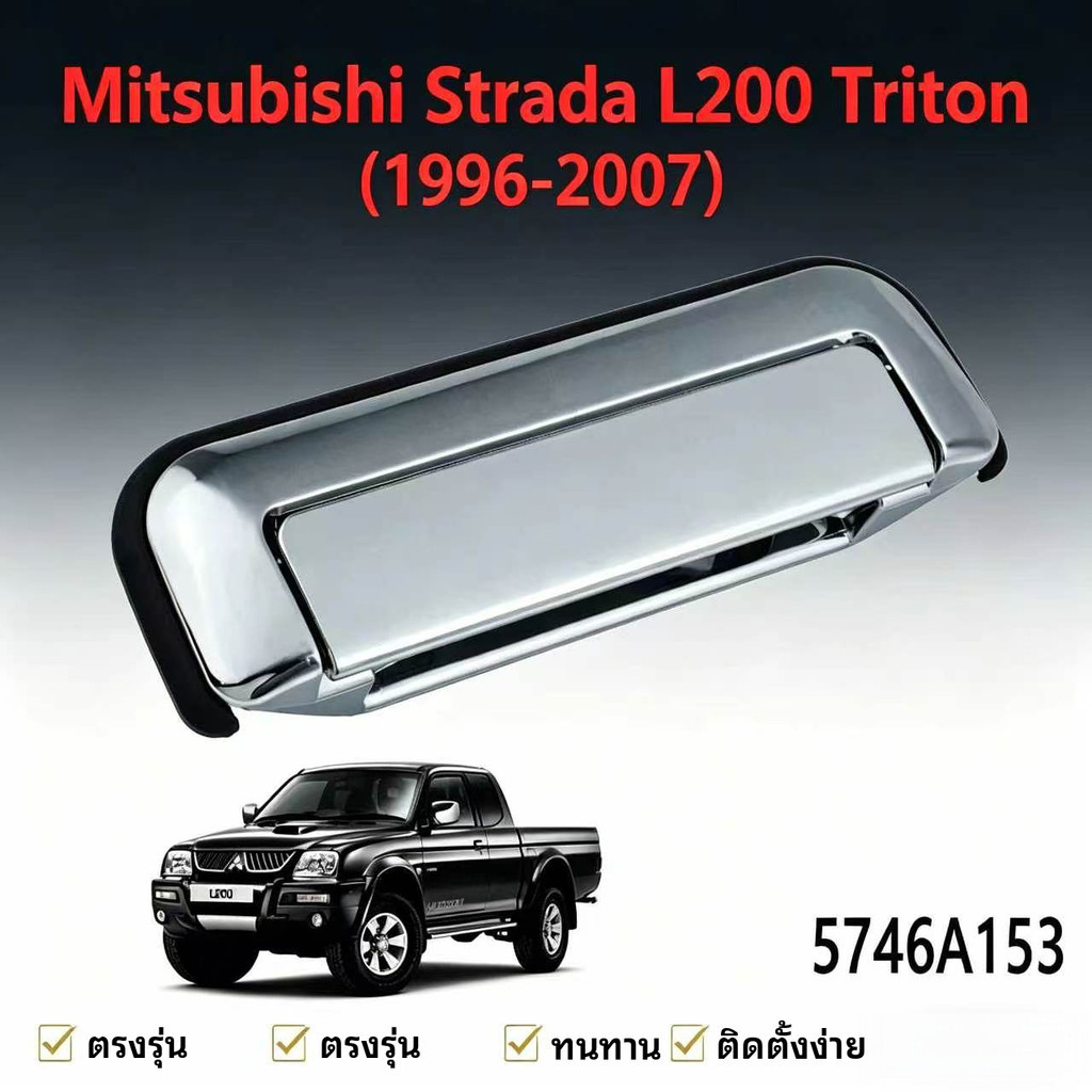 มือเปิดฝาท้าย มิตซูบิชิ สตราด้า Mitsubishi Strada L200 (1996-2007) มือจับท้ายชุบ MR401704 5746A153
