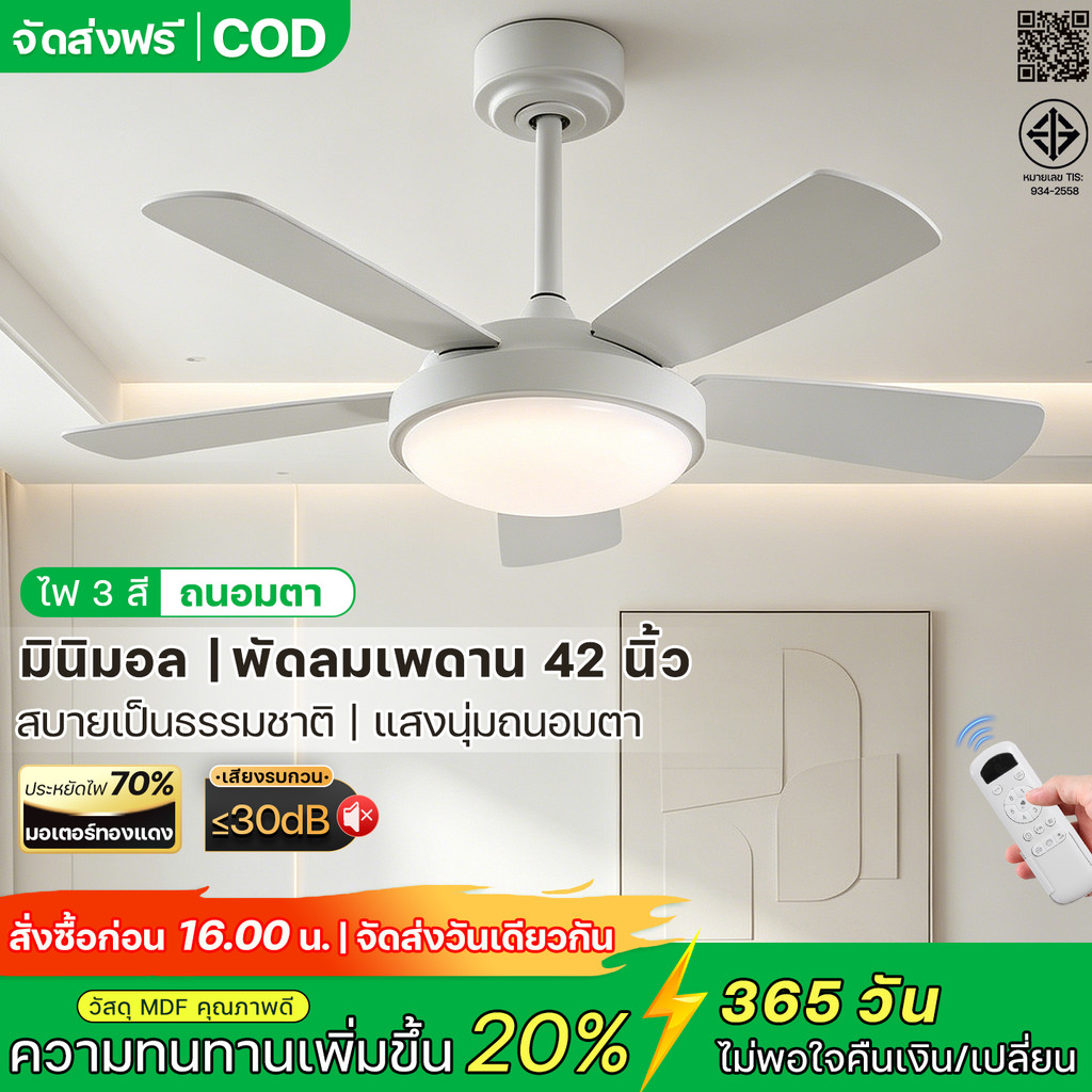 พัดลมเพดานขาว 42นิ้ว ใบพัด MDF | 6 สปีด + ไฟ 3 สี | รีโมท | ตั้งเวลา/หมุนกลับทางได้ | ใช้ได้ทั้งห้องนอน ห้องนั่งเล่น fan