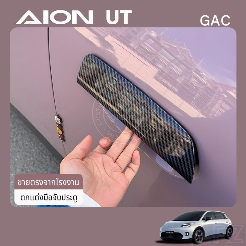 เหมาะสำหรับ 2025 AION UT รถที่จับประตูด้านนอกฝาครอบป้องกันชามประตู Anti-Scratch ฝาครอบตกแต่งการปรับเปลี่ยนอุปกรณ์เสริม