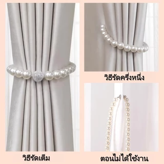 LONGJIE สายรัดผ้าม่าน ที่มัดผ้าม่าน สายรัดผ้าม่านแม่เหล็ก สายรัดผ้าม่านไข่มุก สายรวบผ้าม่าน สายรัดผ้าม่านประดับมุก