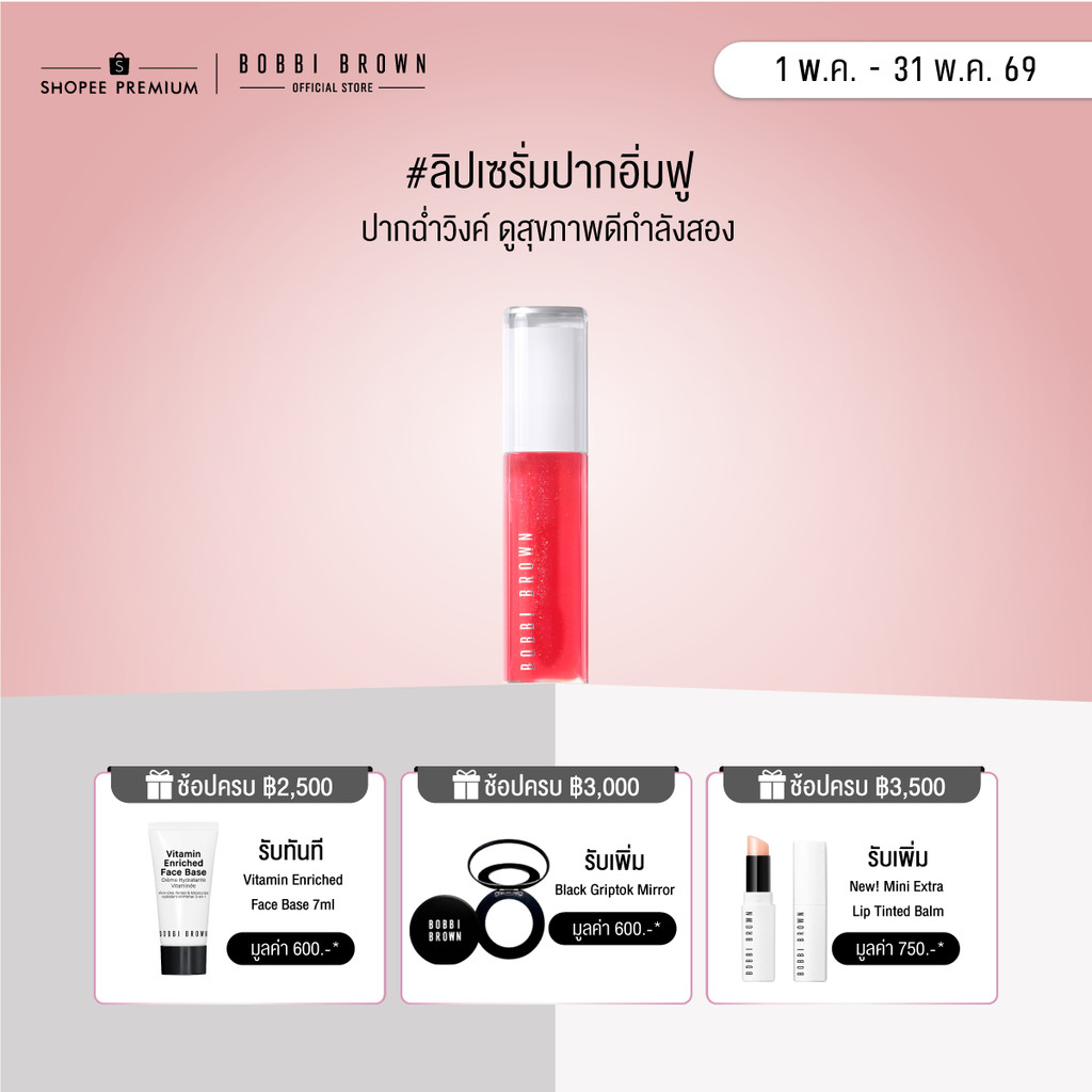 Bobbi Brown Extra Plump Lip Serum - ลิปเซรั่มบำรุงริมฝีปากให้ดูเอิบอิ่ม เนียนเรียบ ฉ่ำวาว