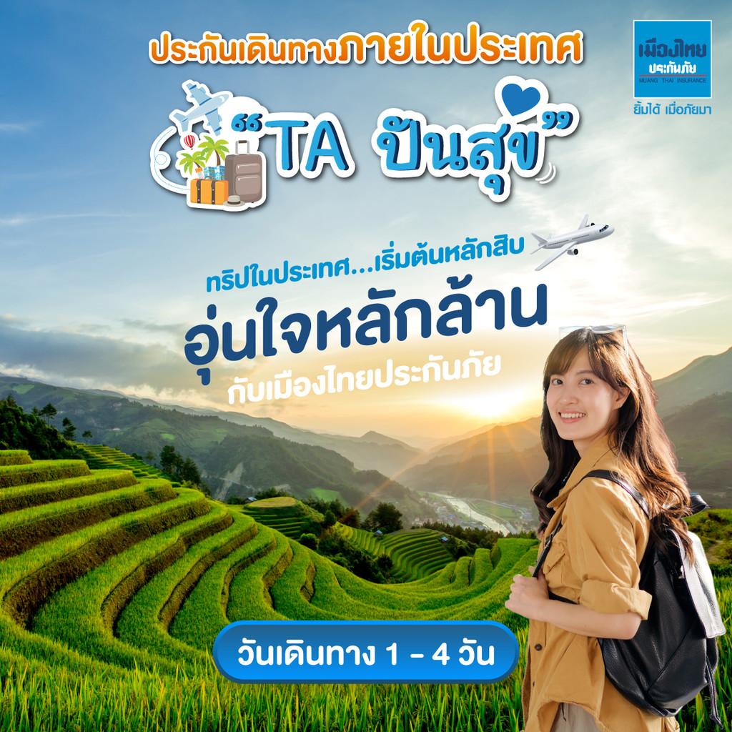 [E-voucher] เมืองไทยประกันภัย ประกันเดินทางในประเทศปันสุข จำนวน 1 - 4 วัน
