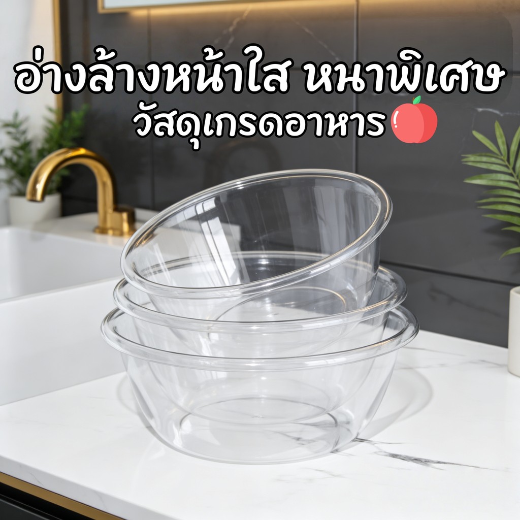 🌟พร้อมส่ง❤️อ่างล้างหน้าพลาสติกใส อ่างล้างหน้า หนาพิเศษ  แบบใส สําหรับห้องครัวและลึก สําหรับใช้ในครัวเรือน