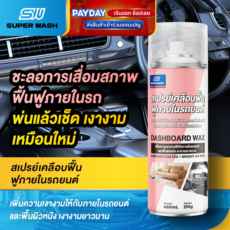 SUPER WASH สเปรย์เคลือบเงา ฟื้นฟูคอนโซล ยาง ห้องเครื่อง ปกป้องหนังและพลาสติก ใช้งานง่าย