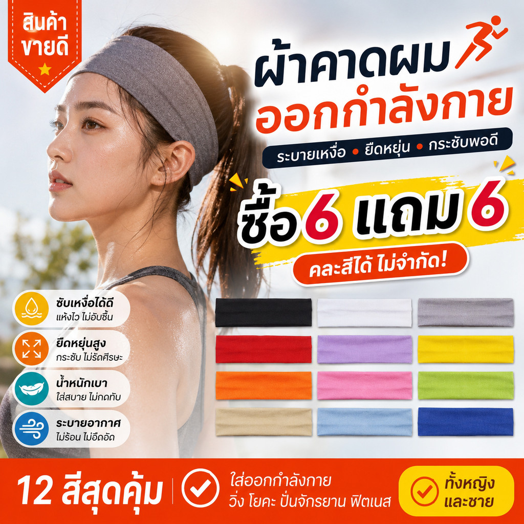 [3 แถม 3]ผ้าคาดผม บาง ผ้าโพกผมป้องกันเหงื่อออก ใส่เล่นกี่ฬา ดูดซับเหงื่อและป้องกันเหงื่อเข้าตา มีหลายสีให้เลือก