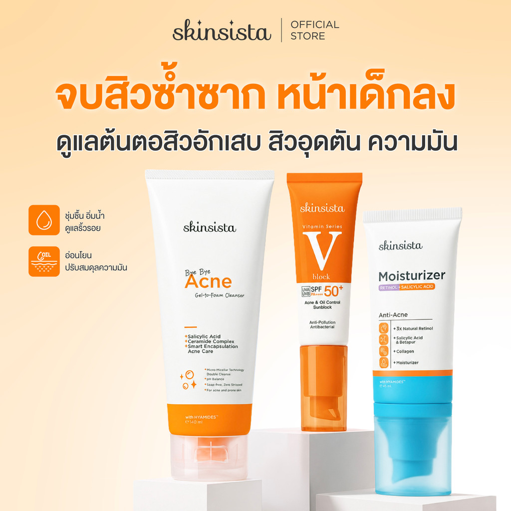 [เซตสุดคุ้ม] Skinsista 3 Step จบสิวซ้ำซาก คุมมัน ลดริ้วรอย โฟมล้างหน้า + เรตินอล + กันแดด กันสิว