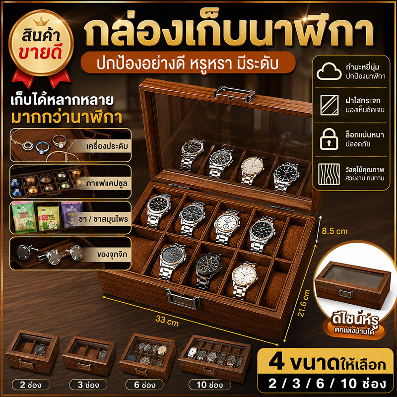 COD กล่องใส่นาฬิกา ไม้พรีเมียม 2/3/6/10 ช่อง ความจุมาก ดีไซน์กันความชื้นกันฝุ่น ดูแลนาฬิกาได้ยาวนาน