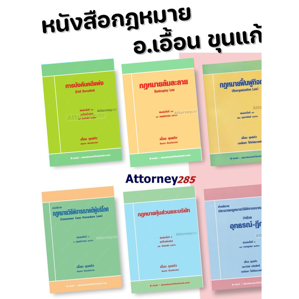 กฎหมาย โดย อ.เอื้อน ขุนแก้ว ล้มละลาย ฟื้นฟู บังคับคดี วิ.ผู้บริโภค อุทธรณ์-ฎีกา หุ้นส่วน