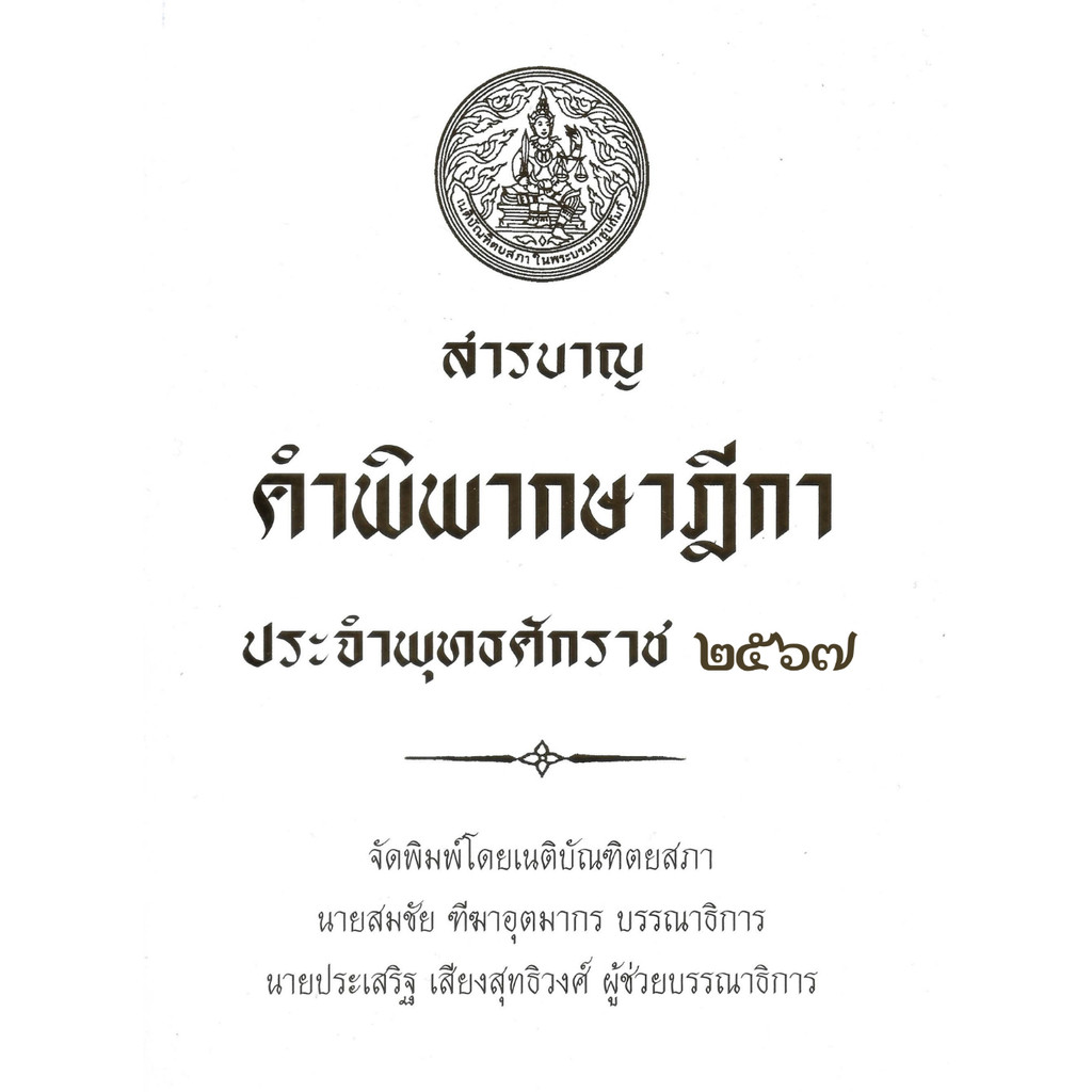 สารบาญ คำพิพากษาฎีกา ปี พ.ศ.2567 พ.ศ.2566 พ.ศ.2565 พ.ศ.2564 พ.ศ.2563