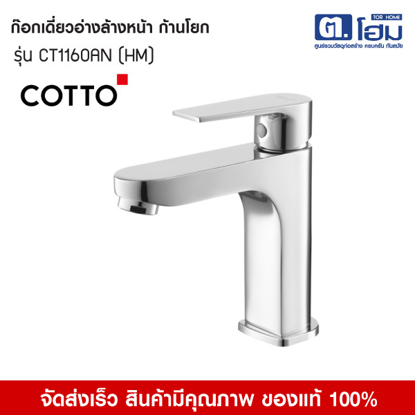 COTTO ก๊อกเดี่ยวอ่างล้างหน้า รุ่น CT1160AN(HM)  Luke