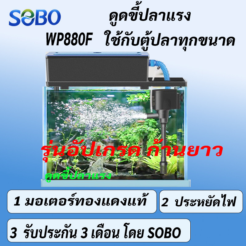 กรองบนตู้ปลา ก้านต่อยาว SOBO WP-880F-G รุ่นอัปเกรด กรองแบบบังคับ เหมาะสำหรับตู้ปลาทุกขนาด
