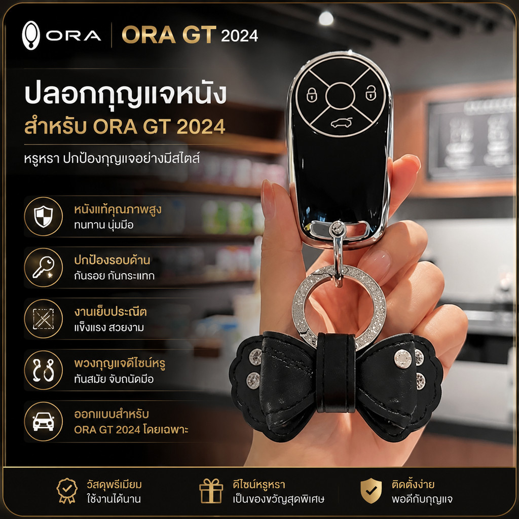 ปลอกกุญแจ ORA 2026 เหมาะสําหรับรุ่น ORA GT 24 รุ่น ORA 03 รุ่นรวมทุกอย่าง ORA5 Premium Ladies Car K0