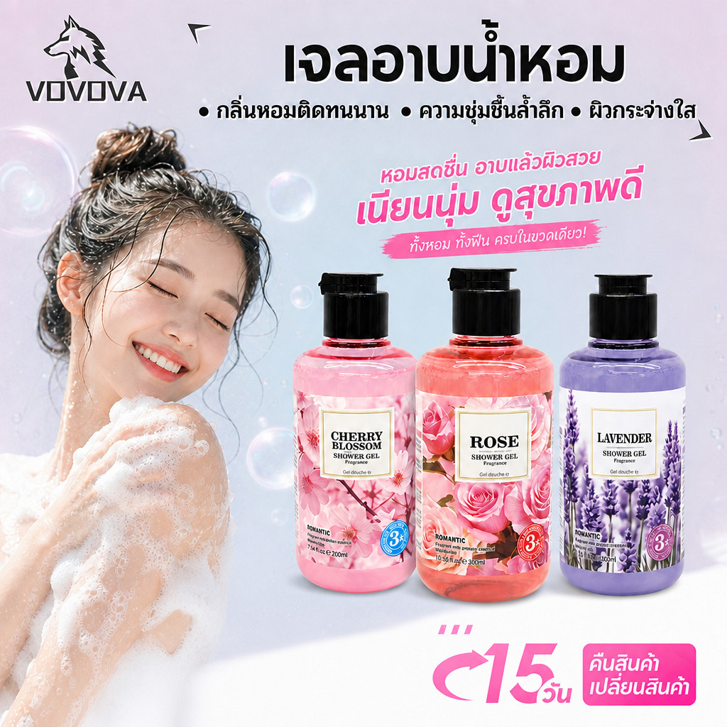 VOVOVA เจลอาบน้ำหอม กลิ่นกุหลาบ ซากุระ ลาเวนเดอร์ หอมติดผิวนาน24ชม. ผิวนุ่มชุ่มชื้น ลดกลิ่นตัว 200ml
