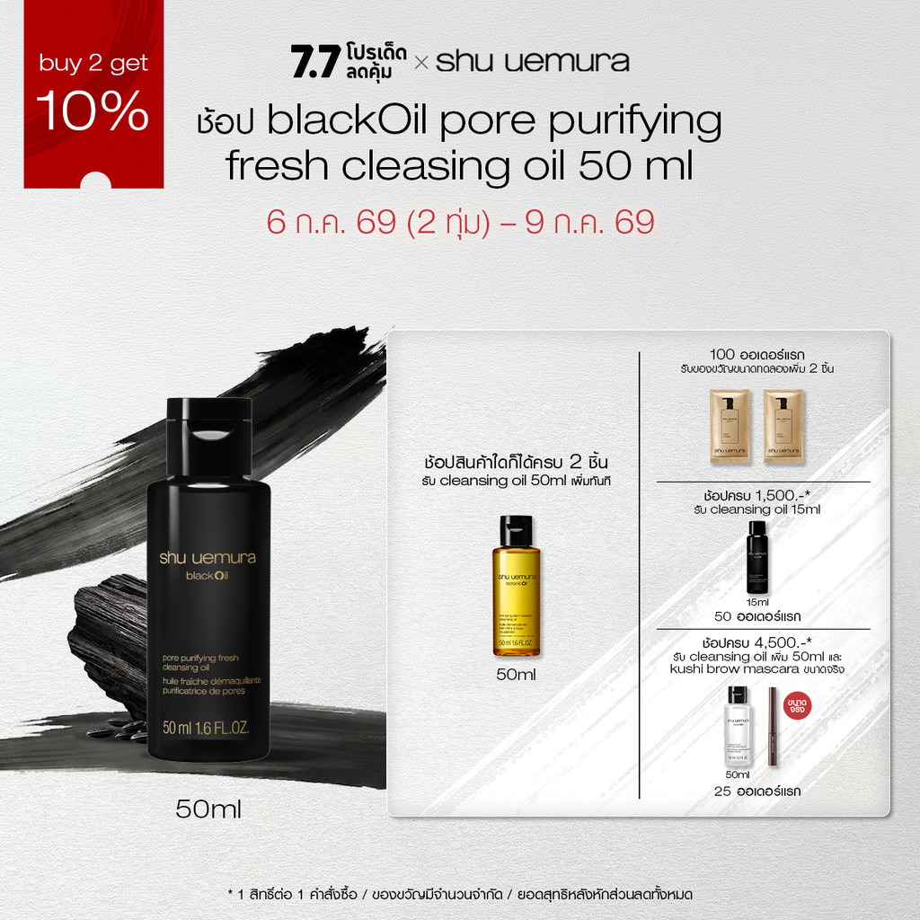 [Shopee Exclusive] shu uemura ชู อูเอมูระ black oil pore purifying fresh cleansing oil 50ml คลีนซิ่งออยล์สูตรชาร์โคล