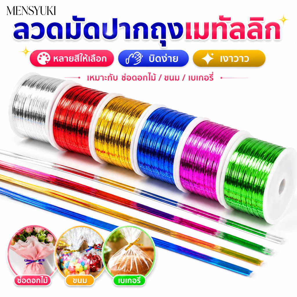 ลวดมัดปากถุงหลากสี สำหรับเค้ก กาแฟ ลูกอม เบเกอรี่ ของขวัญ Cellophane และงานตกแต่ง