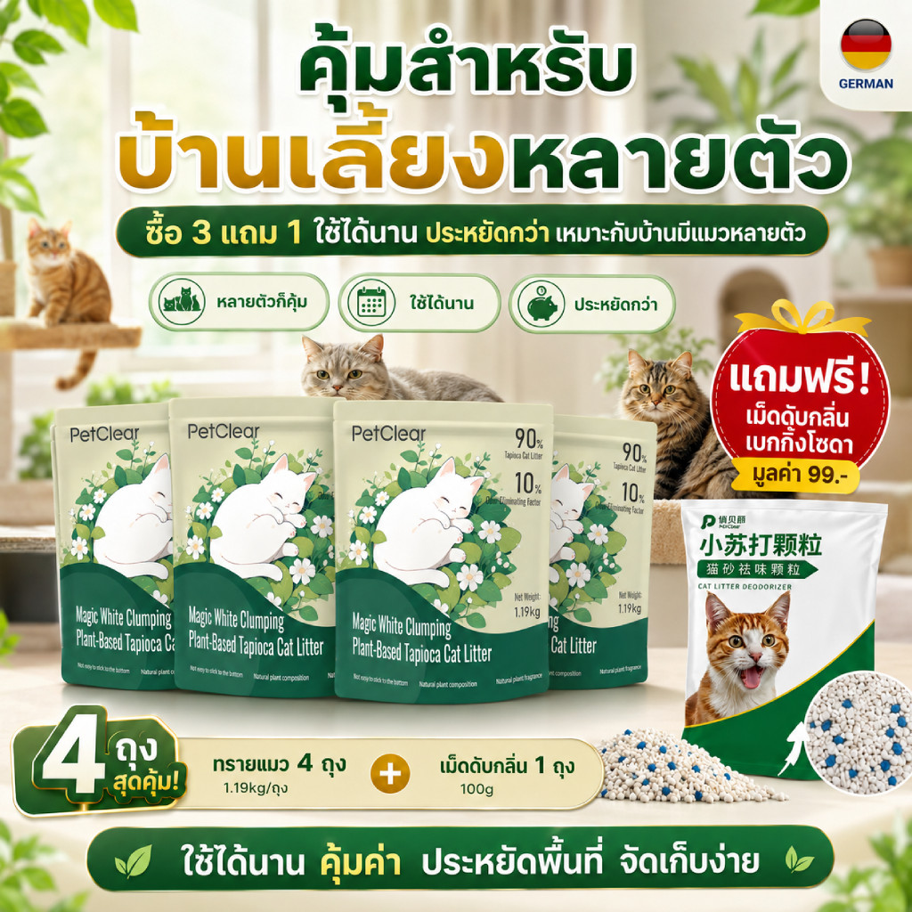 ชุดคุ้ม PetClear ทรายแมว 1.19kg ซื้อ 3 แถม 1 พร้อมเม็ดดับกลิ่นเบกกิ้งโซดา เหมาะบ้านเลี้ยงแมวหลายตัว