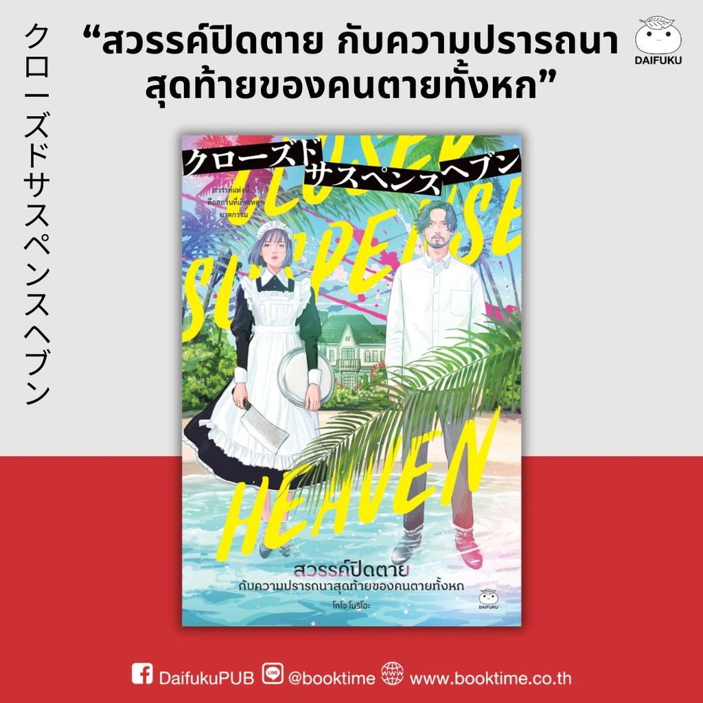 หนังสือ สวรรค์ปิดตาย กับความปรารถนาสุดท้ายของคนตายทั้งหก ผู้เขียน: โกโจ โนริโอะ สำนักพิมพ์ ไดฟุกุ นิยายแปลญี่ปุ่น