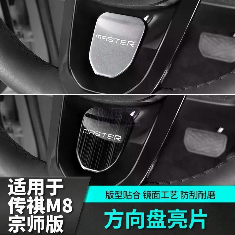 GAC M8 PHEV พวงมาลัยเลื่อมสติกเกอร์กรอบอุปกรณ์ตกแต่ง
