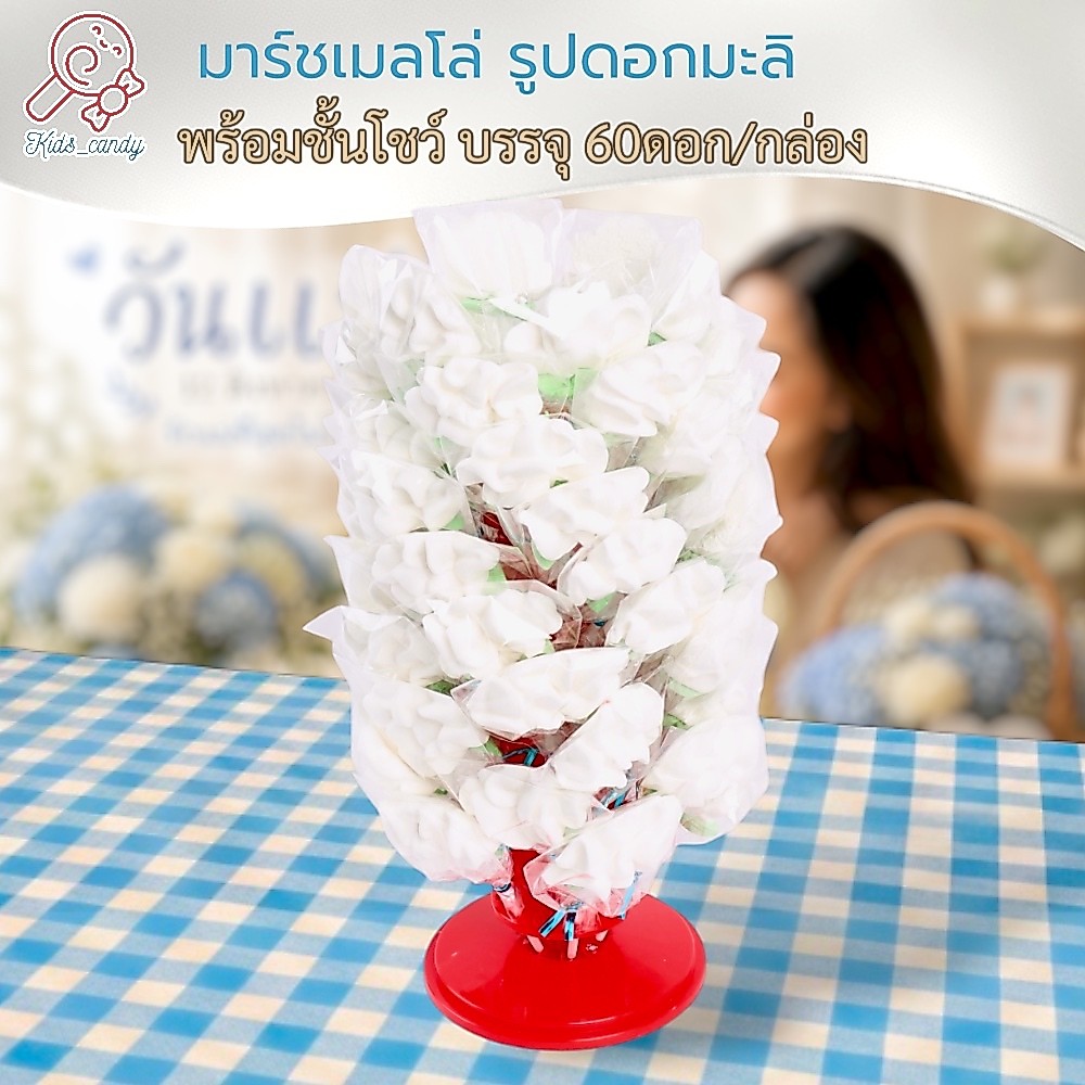 ขนม มาร์ชเมลโลว์เสียบไม้ วันแม่ รูปดอกมะลิ 60ชิ้น/ชุด พร้อมชั้นโชว์ 10ชิ้น SM006