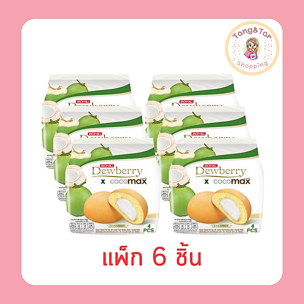ดิวเบอร์รี่พัฟเค้กไส้ครีมกลิ่นมะพร้าวโคโค่แม็ก 60 กรัม [แพ็ก 6 ชิ้น]