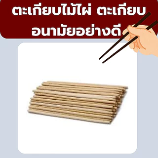 ❤️ถูกที่สุด❤️ตะเกียบไม้ ใช้แล้วทิ้ง สีสวย ยาว 22ซม. สะอาด ถูกหลักอนามัย จำนวน 70 คู่ *ออกใบกำกับภาษี* X6