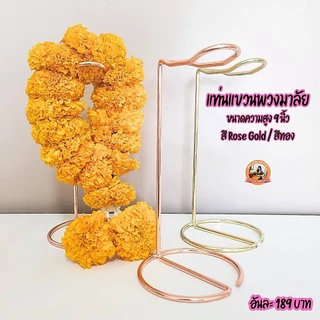 แท่นแขวนพวงมาลัย ถวายองค์เทพ มี 2 ขนาด (ความสูง 9 นิ้ว และ ความสูง 6 นิ้ว)