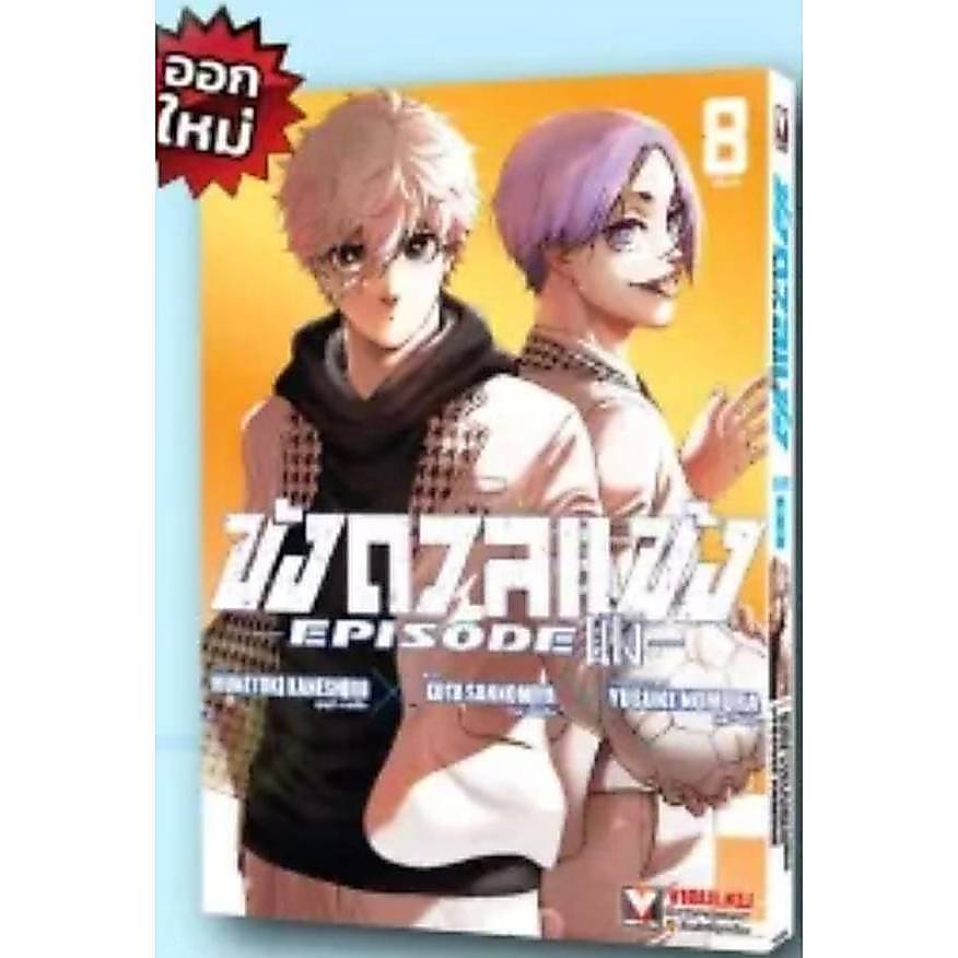 (แยกเล่ม) ขังดวลแข้ง BLUELOCK Episode นางิ เล่มที่ 1-8 หนังสือการ์ตูน มังงะ มือหนึ่ง BLUE LOCK ขังดวลแข้งนางิ