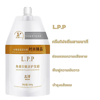 【ซื้อ 1 แถม 1】สุดยอดL.P.P ของแท้ เคราตินสดเกรดพรีเมี่ยม ผมสุขภาพดี ขนาด 500ml สำหรับผมเสียจากการย้อมสี