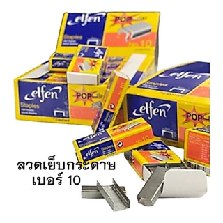 ลวดเย็บ เบอร์ 10 เอลเฟ่น ELFEN ( 1กล่องใหญ่ มี 24 กล่องเล็ก ) ลวดเย็บกระดาษ ลูกแม็ก รุ่น Popular elfen ของแท้