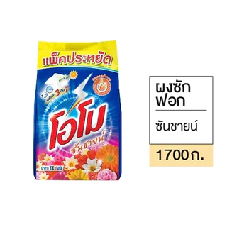 [1ถุง/3ถุง]โอโมซันไชน์ผงซักฟอก 1,700g. มี2สี