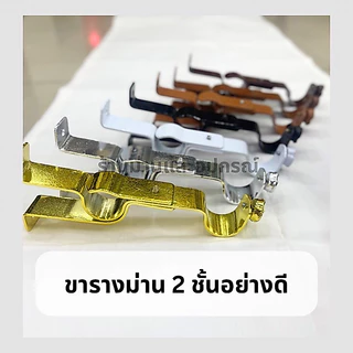 ขารางม่าน 2 ชั้น รางม่าน ขาจับรางโชว์ สำหรับรางโชว์ มีให้เลือก 5 สี ขนาด 26 mm. ขาราวม่าน2ชั้น 1 ชิ้น