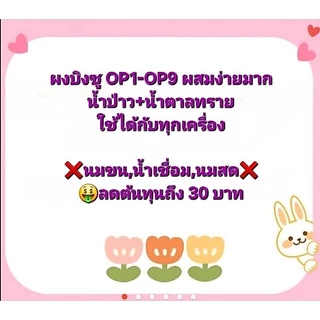 ผงบิงซู❌️ไม่ต้องเติมนมสด นมข้น น้ำเชื่อม❌️ มีรสจือและรสหวานน้อยใช้กับเครื่องทุกประเภท