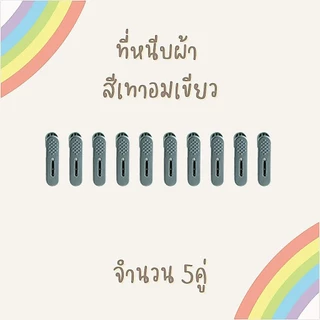 ที่หนีบผ้า แพค 5คู่ 10ชิ้น