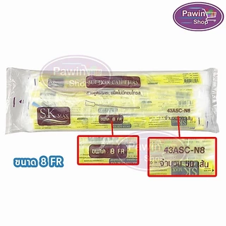สายดูดเสมหะ SKmax Sekure ไม่มีคอนโทรล (ยกลัง 12 ห่อ) FF 210X อุปกรณ์ดูดเสมหะสุดคุ้ม มีเบอร์ 8 10 12 14 16