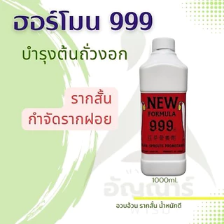 ฮอร์โมนถั่วงอก999 (ปุ๋ยบำรุงถั่วงอก) 1000ml.