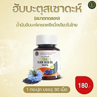 ฮับบะตุสเซาดะห์เกรดพรีเมี่ยม น้ำมันเทียนดำเข้มข้น ภูมิคุ้มกัน เบาหวาน ความดัน วิตามิน (Shuhada )