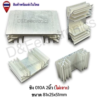 ฮีทซิงค์อลูมิเนียม รุ่น 010A ระบายความร้อนดีเยี่ยม สำหรับอุปกรณ์อิเล็กทรอนิกส์ (1 ชิ้น / ออเดอร์)