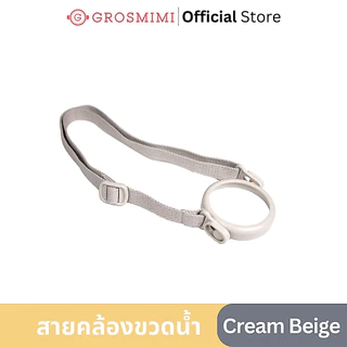 GROSMIMI สายคล้องขวดน้ำ ปรับสายได้