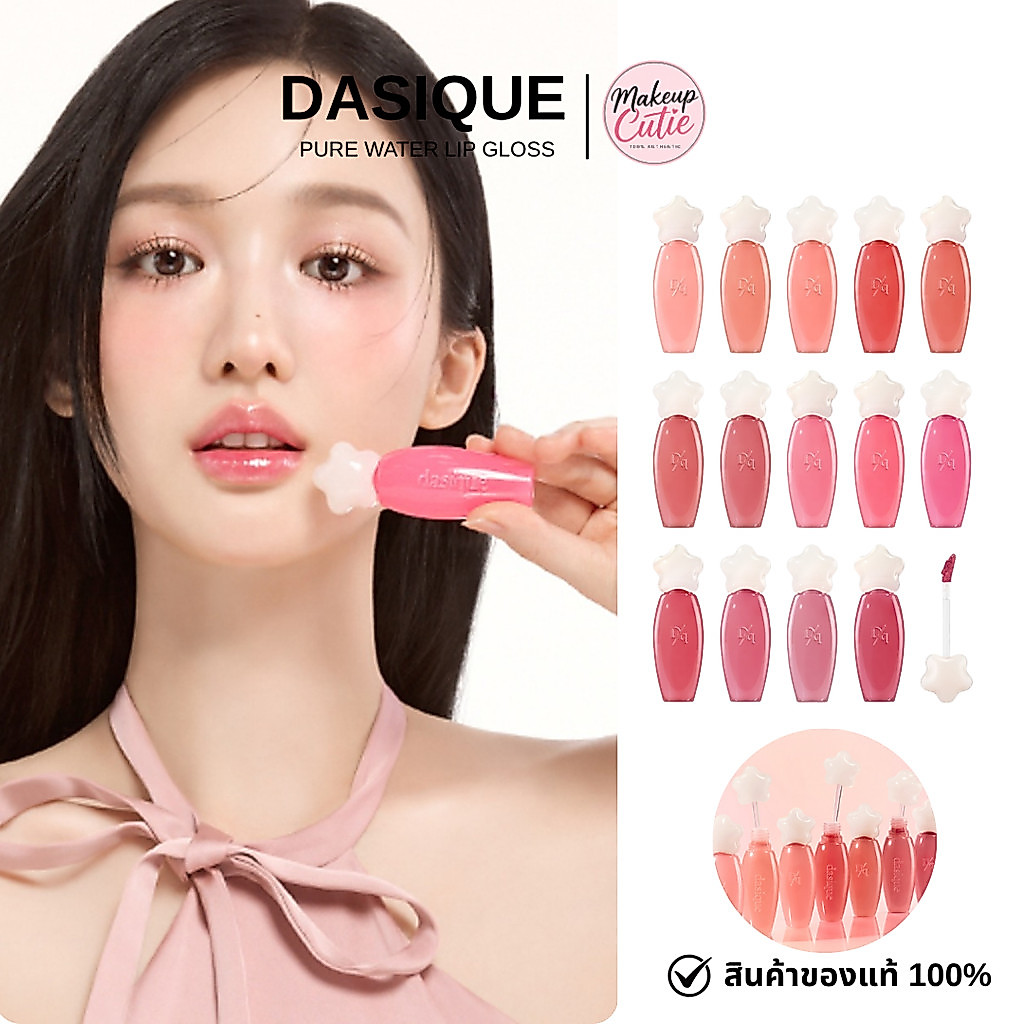 ของแท้>>ส่งด่วน Dasique Pure Water Lip Gloss ลิปทินท์ ลิปวอเตอร์ ลิปกลอส