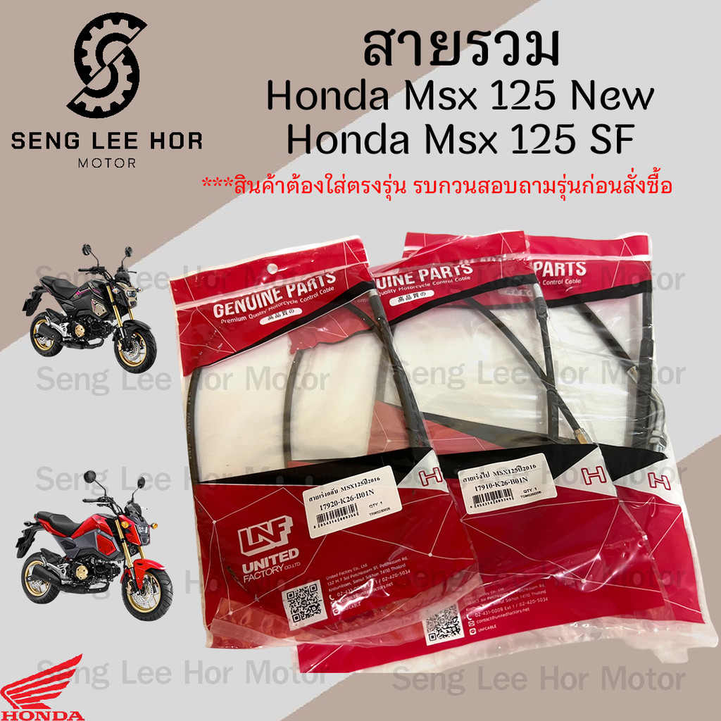 MSX 125 SF / Msx 125 New รุ่นไฟหน้า LED สายเร่ง สายครัช สายคลัช สายเปิดเบาะ เอ็มเอสเอกซ์ Honda