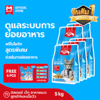 [ONLY ONLINE] MRVET อาหารแมว Holistic 5KG T1 &T2