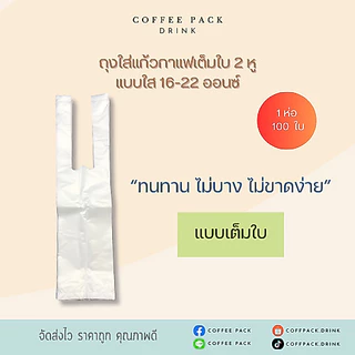 ถุงใส่แก้วกาแฟเต็มใบ 2 หู แบบใส 16-22 ออนซ์
