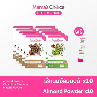 Mama's Choice เซ็ทนมอัลมอนด์ สำหรับคุณแม่ให้นม (x10) | Almond Milk Powder (x10)