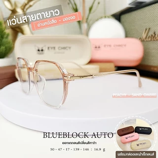 แว่นสายตายาว เลนส์บลูบล็อก ออโต้ กรองแสงสีฟ้า UV400 (Blueblock+Auto) รุ่น L247159 EYECHICY ออกแดดเลนส์เปลี่ยนสี กันแดด