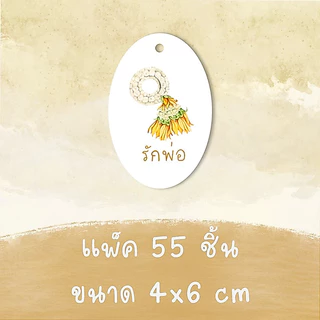 วันพ่อ ป้ายห้อย แพ็ค 54/55 ชิ้น ขนาด 5/4x6 cm รหัส 177