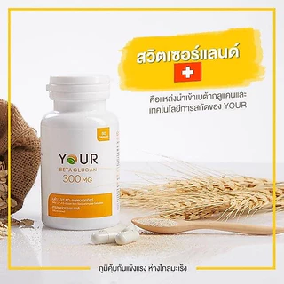 YOUR Beta Glucan (ยัวร์) เบต้ากลูแคนบริสุทธิ์ เข้มข้น 300 มก. 60 แคปซูล 6 กระปุก ส่งฟรี+ผ่อนได้-010600006