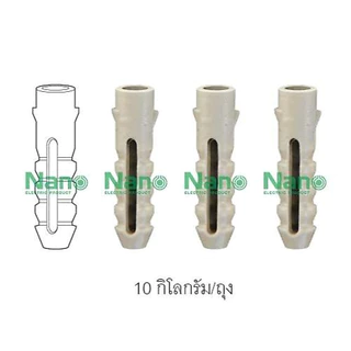 NANO พุก เบอร์ 7 พุกพลาสติก ขนาด 7 มม. (แพ็ก 100 ตัว) สีขาว PLUG#7