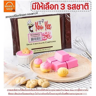 🔥ส่งฟรี🔥ช็อคโกแลต คอมพาวด์ 1 กิโลกรัม ตรายูยี You yee Swiss Chocolate Compound WANNA ช็อกโกแลตคอมพาวด์ คอมพาวชอคโกแลต ช็