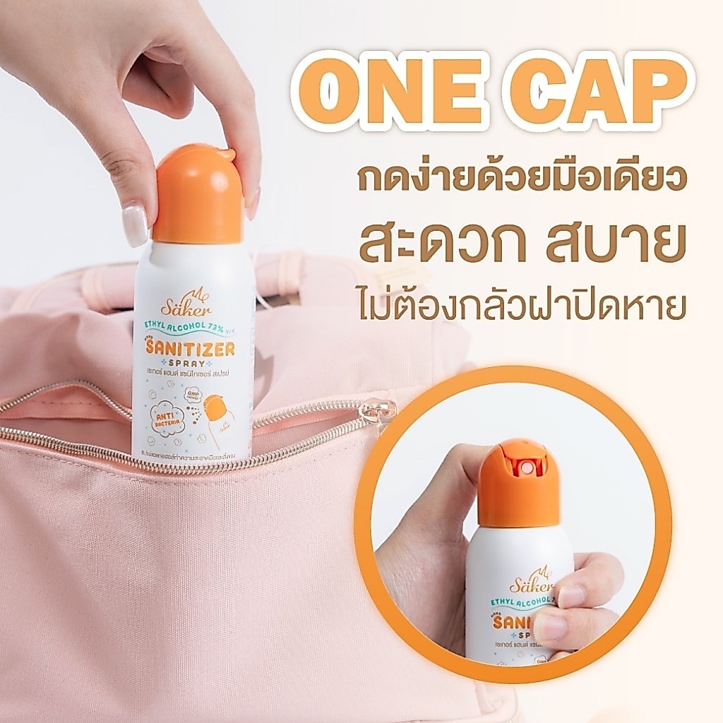 Saker สเปรย์แอลกอฮอล์จากพืชธรรมชาติ ฟู้ดเกรด เกรดสัมผัสอาหารได้ มาตรฐานญี่ปุ่นอันดับ1